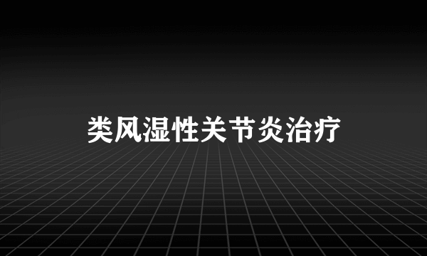 类风湿性关节炎治疗