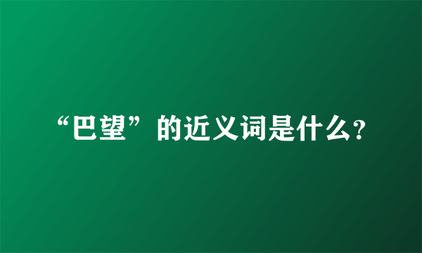 “巴望”的近义词是什么？