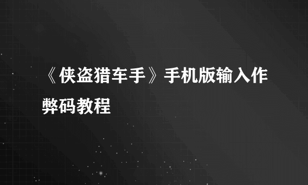 《侠盗猎车手》手机版输入作弊码教程