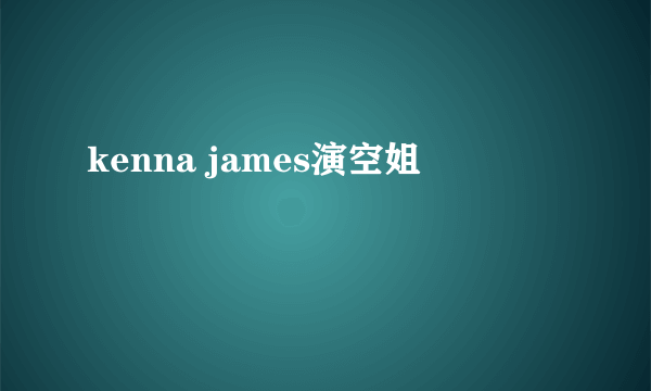 kenna james演空姐