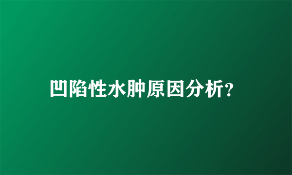 凹陷性水肿原因分析？