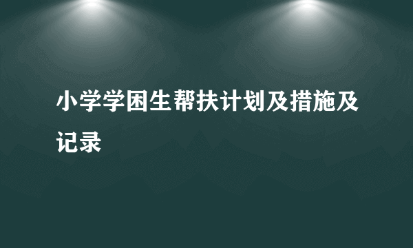 小学学困生帮扶计划及措施及记录