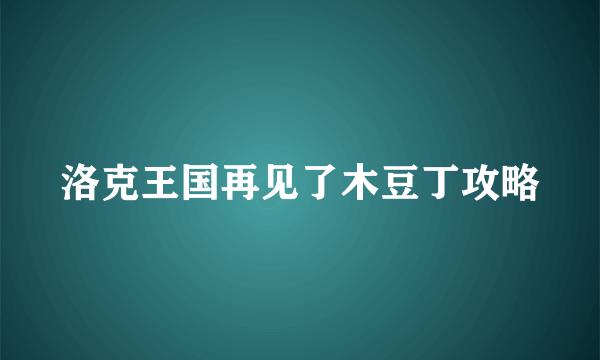 洛克王国再见了木豆丁攻略