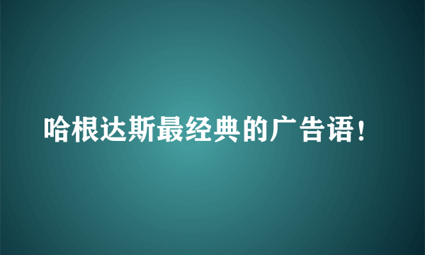 哈根达斯最经典的广告语！