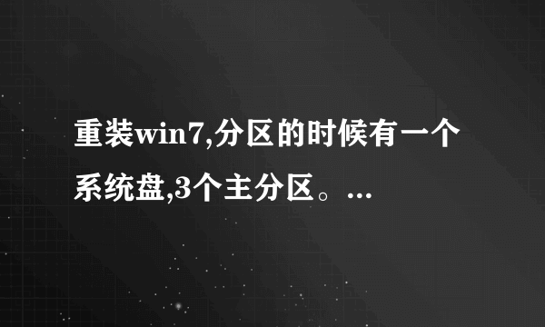 重装win7,分区的时候有一个系统盘,3个主分区。听说最好有逻辑分区?是吗?为何