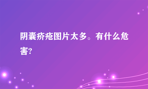 阴囊疥疮图片太多。有什么危害?