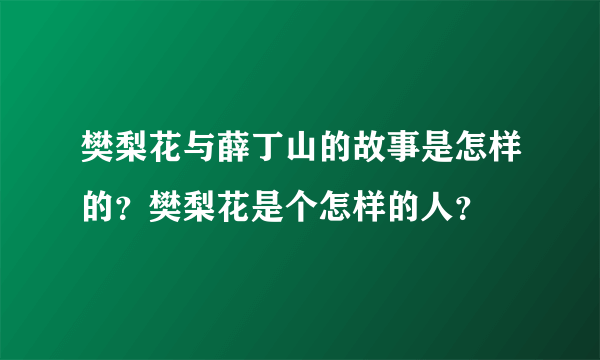 樊梨花与薛丁山的故事是怎样的？樊梨花是个怎样的人？