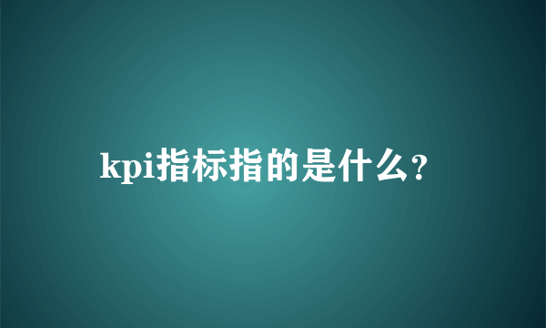 kpi指标指的是什么？