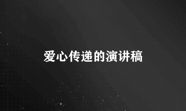 爱心传递的演讲稿