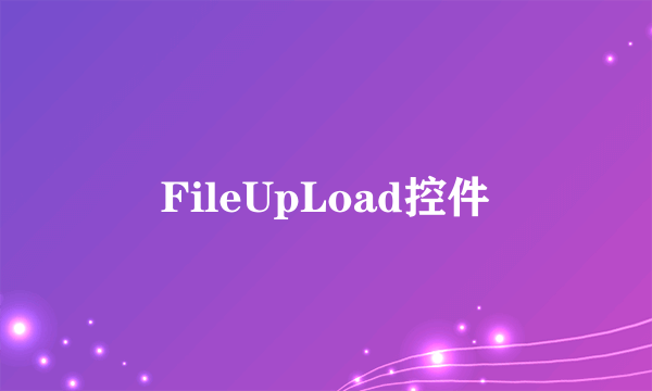 FileUpLoad控件