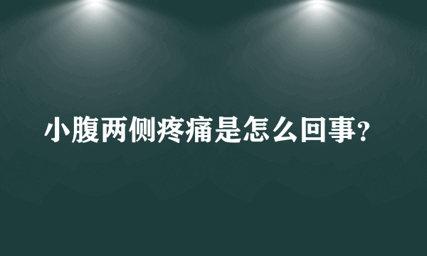 小腹两侧疼痛是怎么回事？