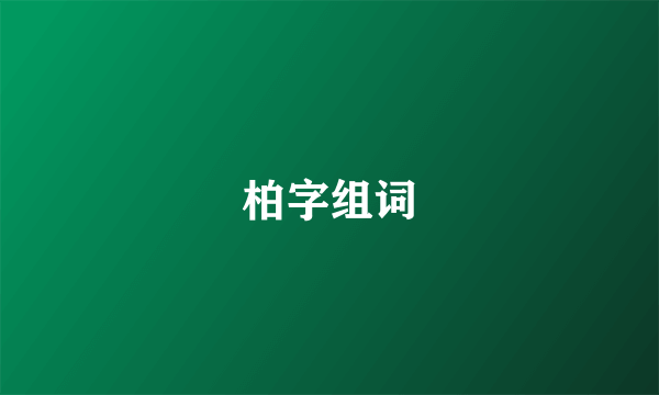 柏字组词