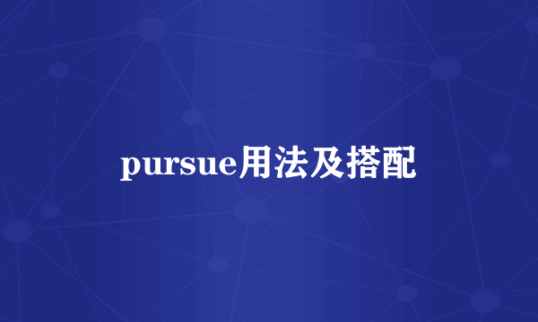 pursue用法及搭配