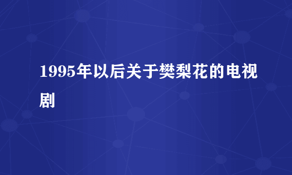 1995年以后关于樊梨花的电视剧