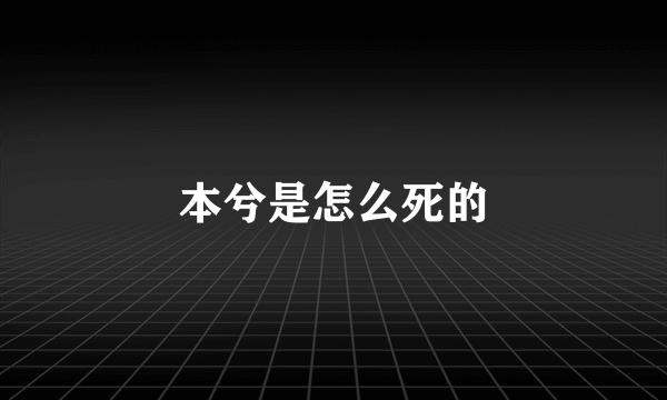 本兮是怎么死的