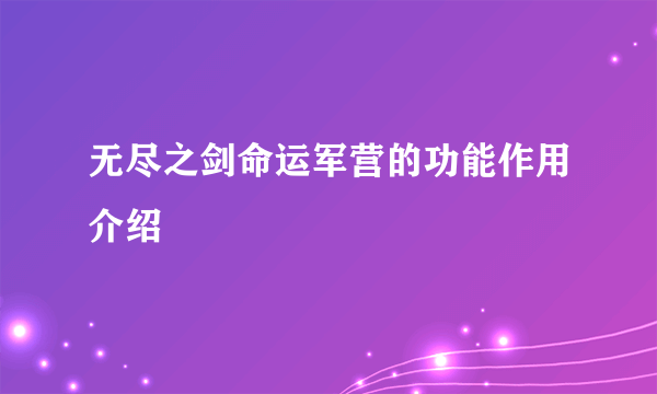 无尽之剑命运军营的功能作用介绍