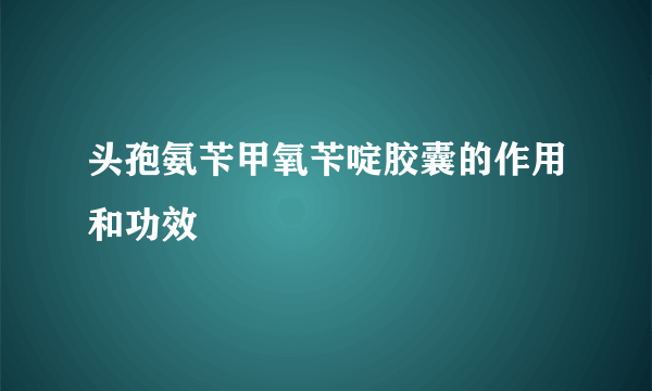 头孢氨苄甲氧苄啶胶囊的作用和功效