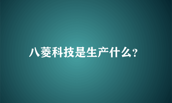 八菱科技是生产什么？