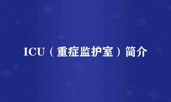 ICU（重症监护室）简介