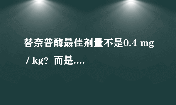 替奈普酶最佳剂量不是0.4 mg / kg？而是......