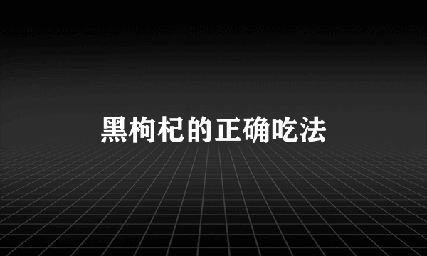 黑枸杞的正确吃法