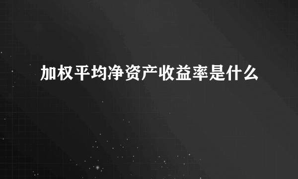 加权平均净资产收益率是什么