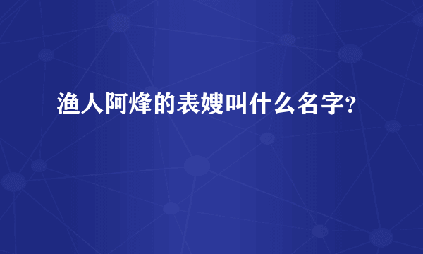 渔人阿烽的表嫂叫什么名字？