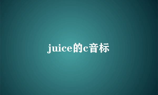 juice的c音标