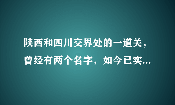 陕西和四川交界处的一道关，曾经有两个名字，如今已实现名称统一