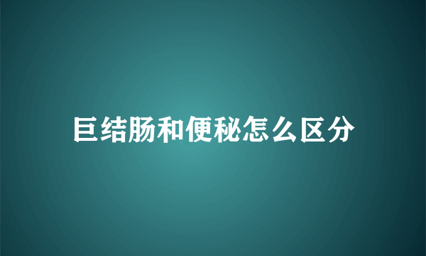 巨结肠和便秘怎么区分