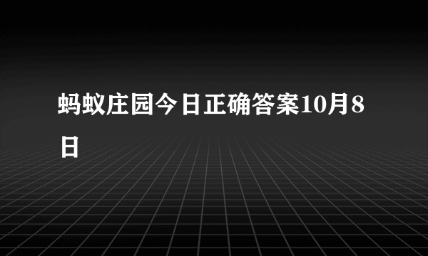 蚂蚁庄园今日正确答案10月8日