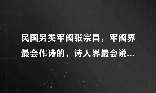 民国另类军阀张宗昌，军阀界最会作诗的，诗人界最会说段子的男人