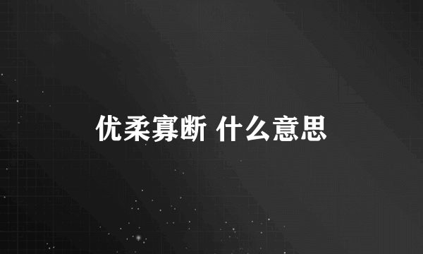 优柔寡断 什么意思