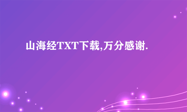 山海经TXT下载,万分感谢.