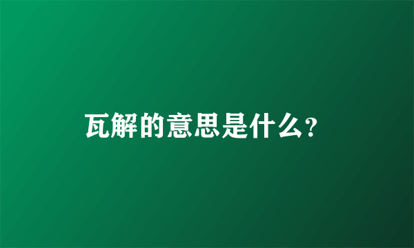 瓦解的意思是什么？