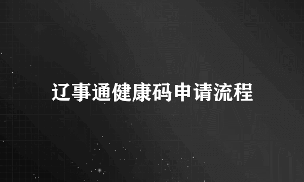 辽事通健康码申请流程