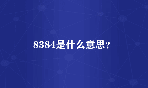 8384是什么意思？