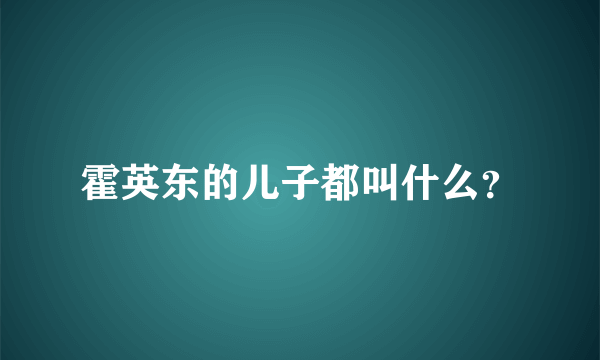 霍英东的儿子都叫什么？