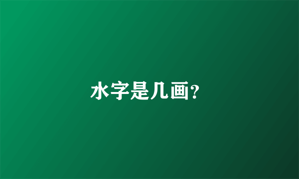 水字是几画？