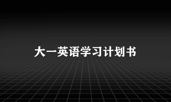 大一英语学习计划书