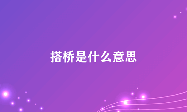 搭桥是什么意思