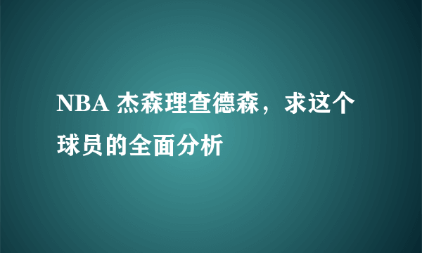 NBA 杰森理查德森，求这个球员的全面分析