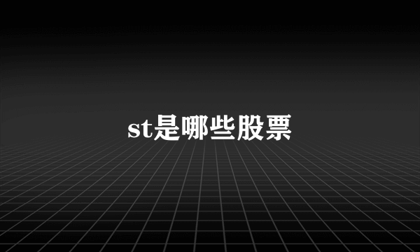 st是哪些股票