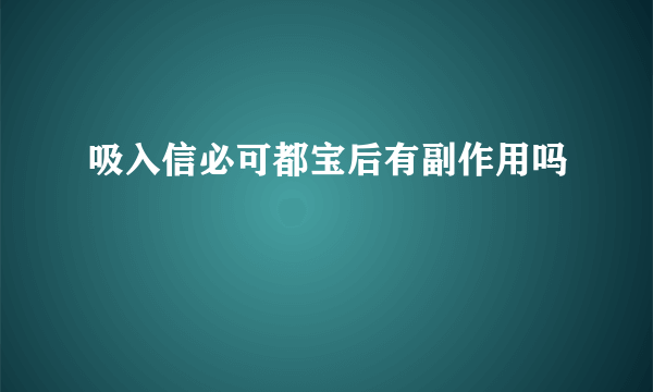 吸入信必可都宝后有副作用吗