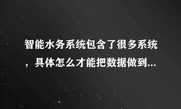 智能水务系统包含了很多系统，具体怎么才能把数据做到互联互通？