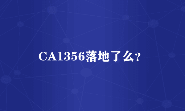 CA1356落地了么？