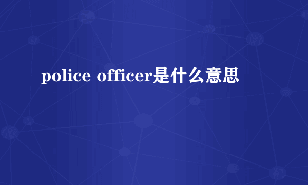 police officer是什么意思