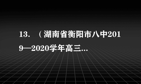 13．（湖南省衡阳市八中2019—2020学年高三第二次月考政治试题）假定M国货币与N国货币的汇率之比1：8若其他条件不变，下列选项能使M国货币与N国货币的汇率之比变为1：10的是①M国币值不变，N国货币贬值20%②M国币值不变，N国社会劳动生产率降低20%③N国币值不变，M国通胀率为20%④N国币值不变，M国少发行纸币20%A．①④	B．①③	C．②④	D．③④