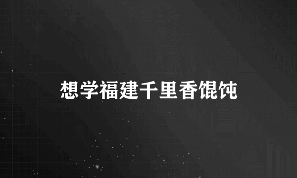 想学福建千里香馄饨