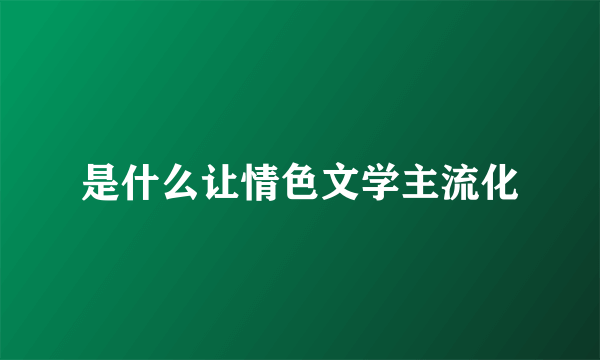 是什么让情色文学主流化